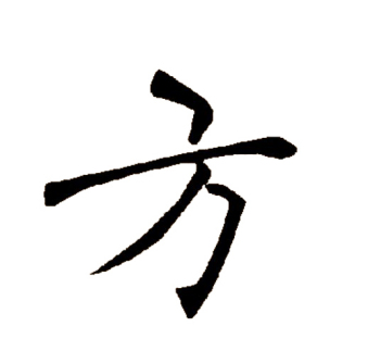 方（汉语文字）_百度百科