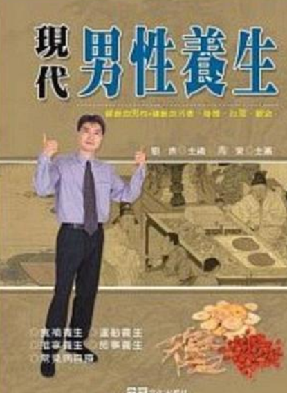现代男性养生_百度百科