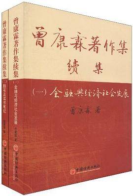 曾康霖著作续集_百度百科
