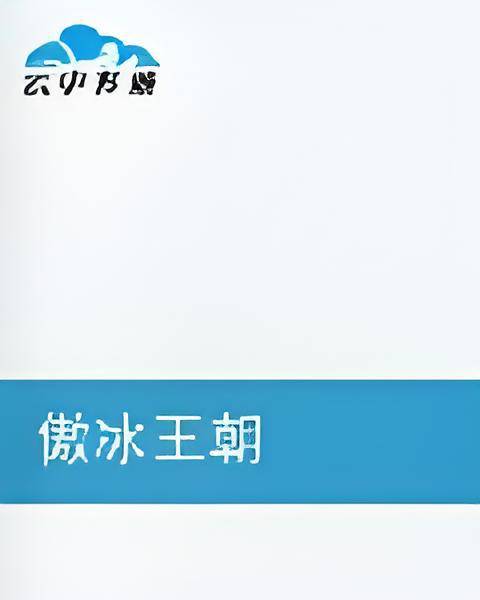 傲冰王朝_百度百科