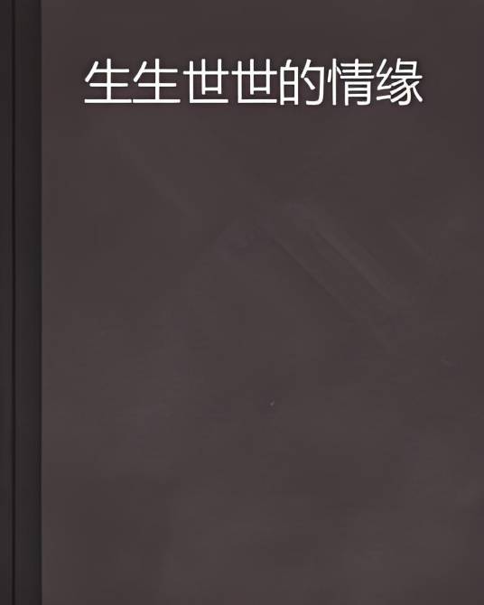 生生世世的情缘_百度百科