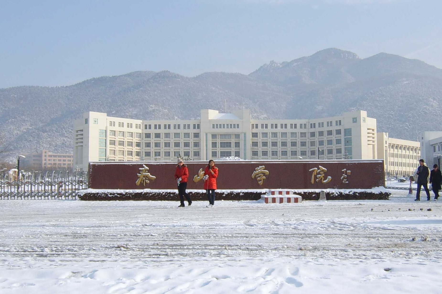泰山学院政法系