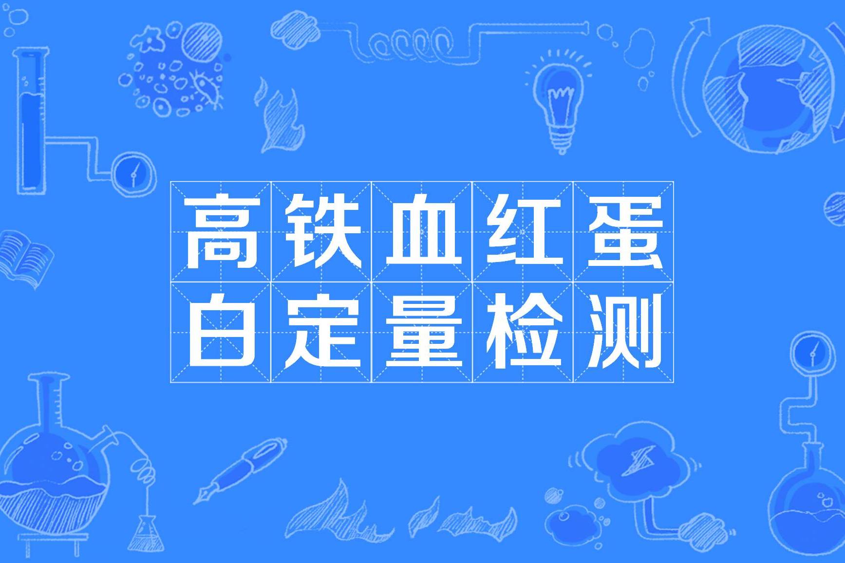 高铁血红蛋白定量检测