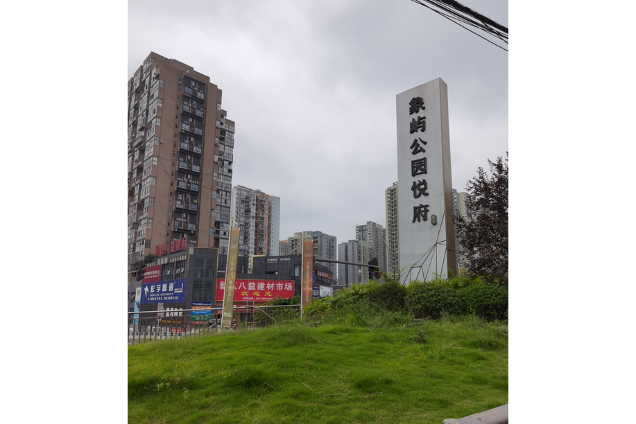  p>象屿公园悦府位于重庆市九龙坡石桥铺. /p>