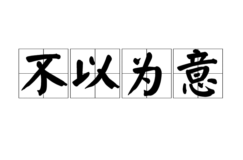  p>不以为意,汉语成语,拼音是为bù yǐ wéi yì,意思是不把它放在心