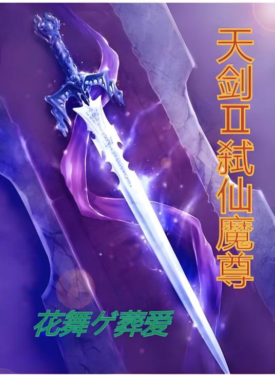 天剑风魔录二_百度百科