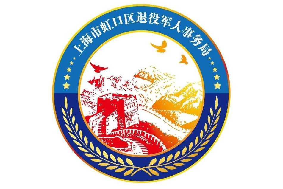 上海市虹口区退役军人事务局