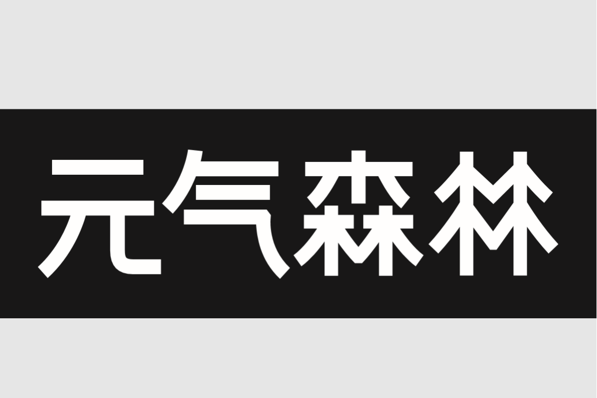  p>元气森林成立于2016年,是自主研发自主设计的创新型饮品品牌.