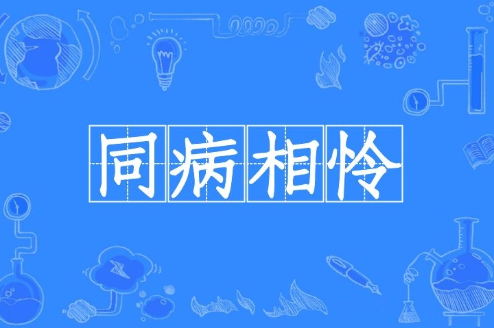 同病相怜