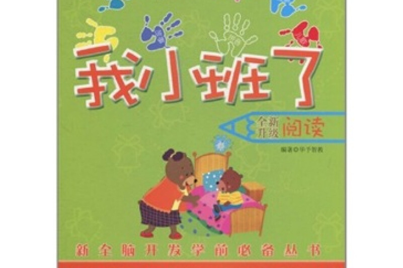 新全脑开发学前必备丛书·我小班了:阅读(幼儿园/学前班适用)(全新