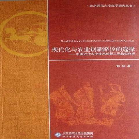 现代化与农业创新路径的选择：中国近代农业技术创新三元结构分析_百度百科