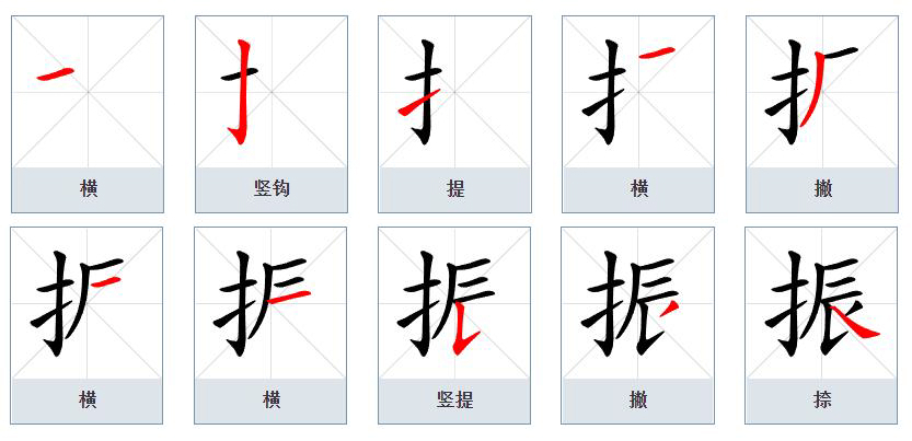 振（汉语文字）_百度百科