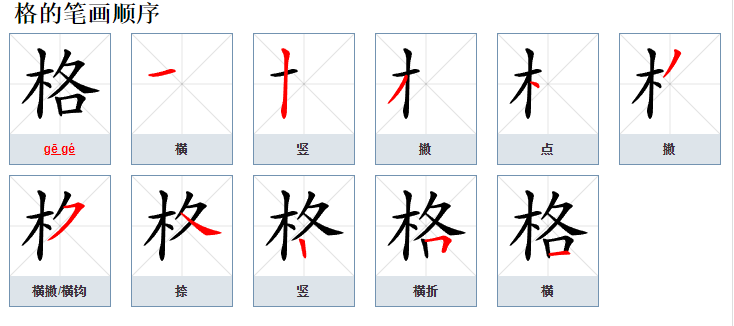 格（汉语文字）_百度百科