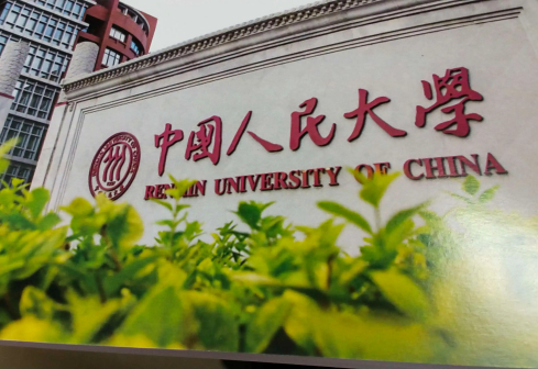 中国人民大学
