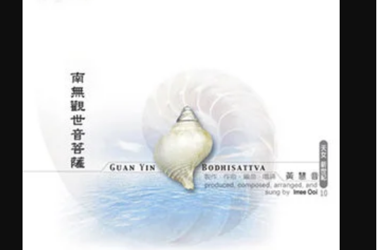 黄慧音-南无观世音菩萨﹝圣号唱诵篇 