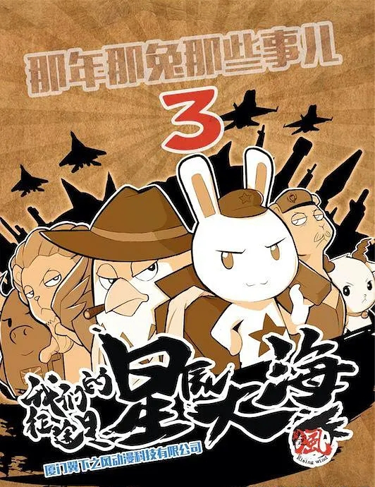 那年那兔那些事第三季