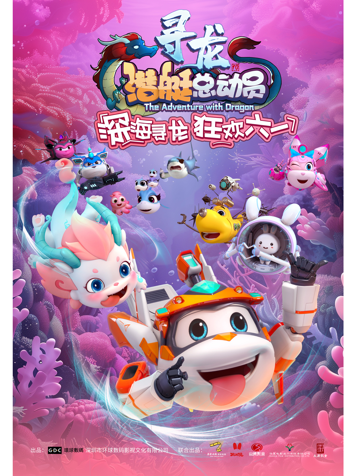 潜艇总动员:寻龙