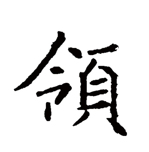 领的笔画 全网资源