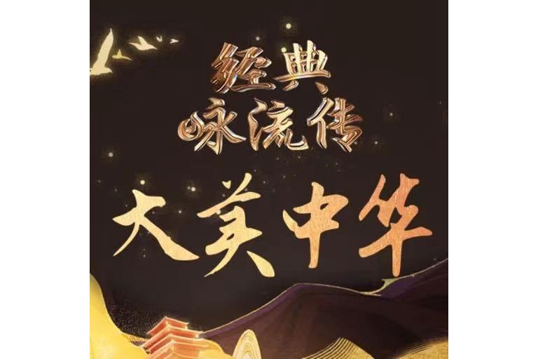 经典咏流传第五季