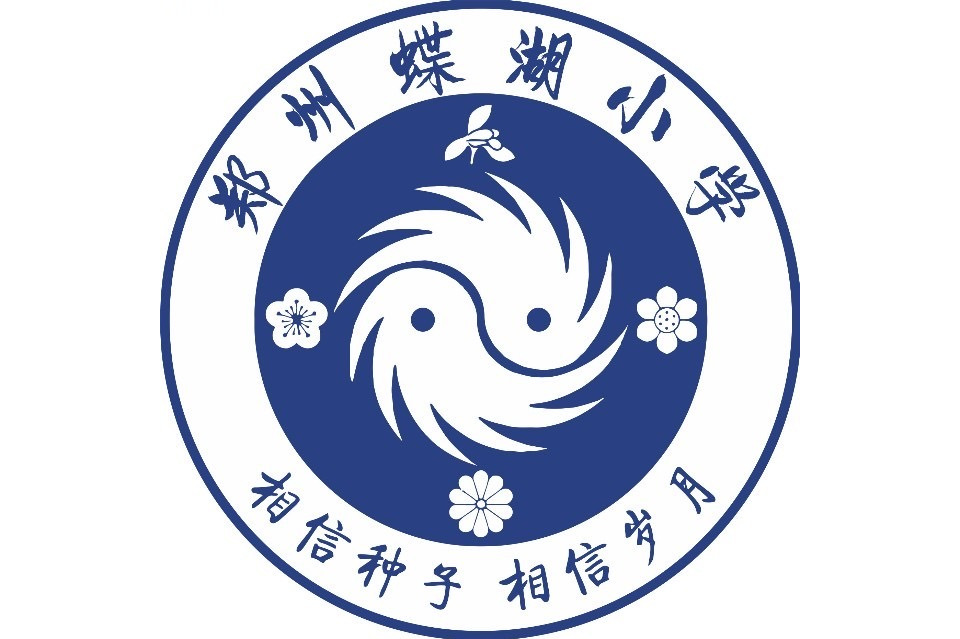 郑州经济技术开发区蝶湖小学