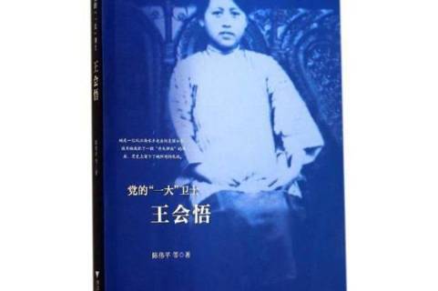 党的"一大"卫士:王会悟