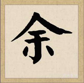 余（汉语文字）_百度百科