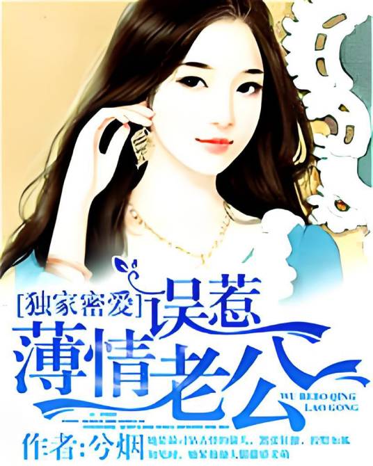 独家密爱：误惹薄情老公_百度百科