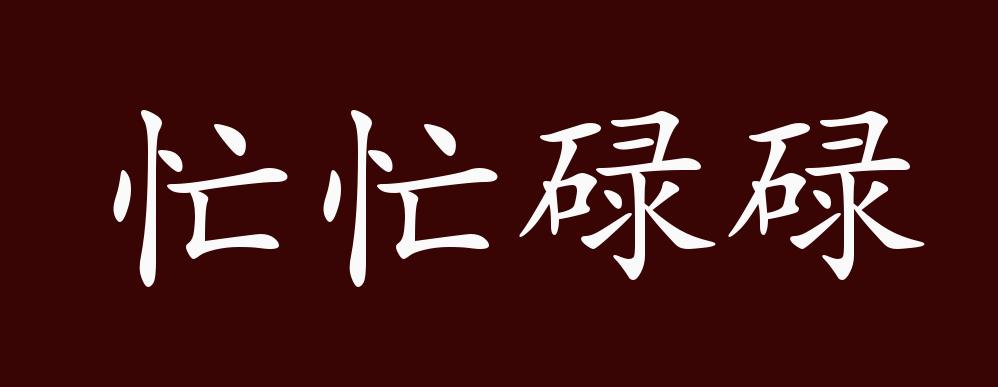 忙忙碌碌的出处 释义 典故 近反义词及例句用法 成语知识 百科ta说