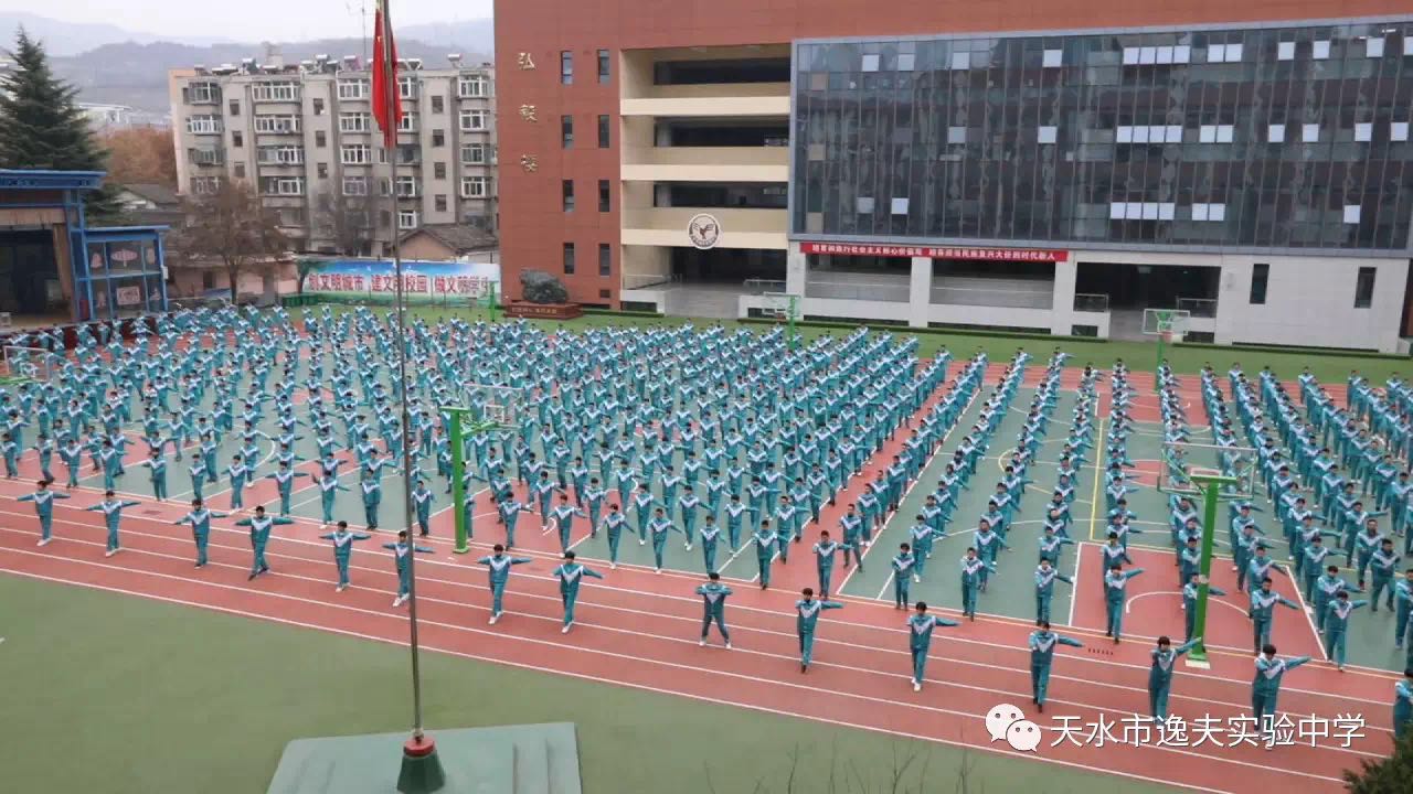 甘肃省天水市逸夫实验中学