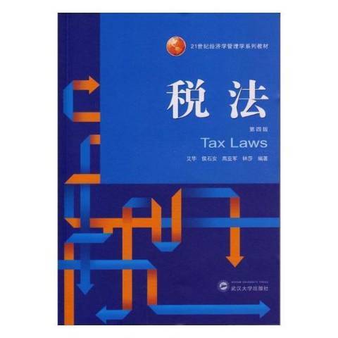 税法（2016年人民卫生出版社出版的图书）_百度百科