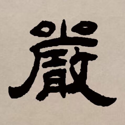  p data-id="gnvk5n3enj">严(拼音:yán)是汉语一级通用规范汉字(常用