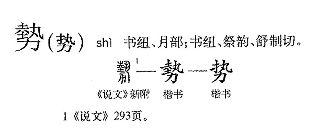 势（汉语文字）_百度百科