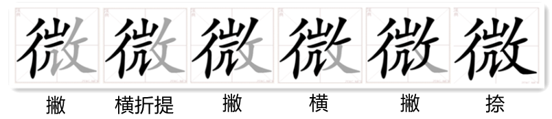 微（汉语文字）_百度百科