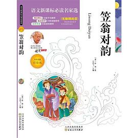 笠翁对韵(彩绘版)》是百花文艺出版社出版的图书 /p>