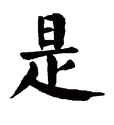 读作shì,为汉语 a target="_blank" href="/item/常用字/10071115"