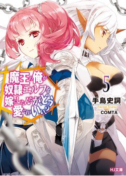 魔王の俺が奴隷エルフを嫁にしたんだが,どう爱でればいい? 5