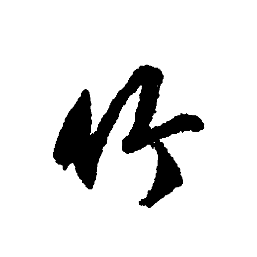 竹