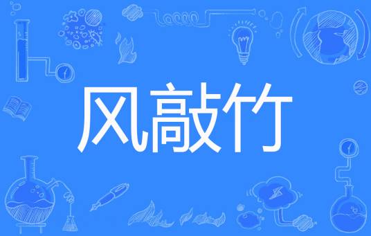 风敲竹_百度百科