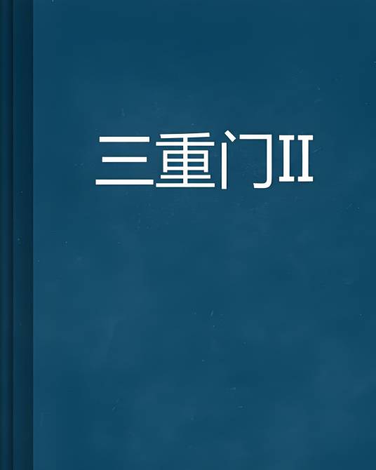 三重门II_百度百科