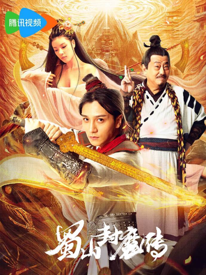 《蜀山封魔传》是一部古代题材的网络电影