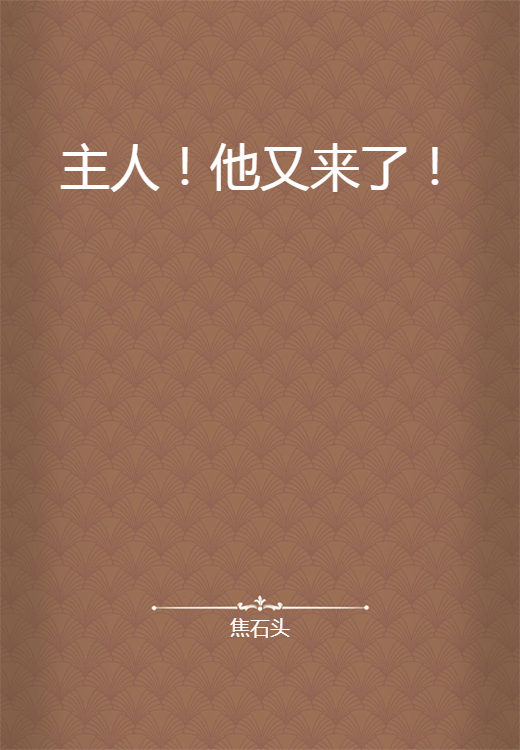 主人！他又来了！_百度百科