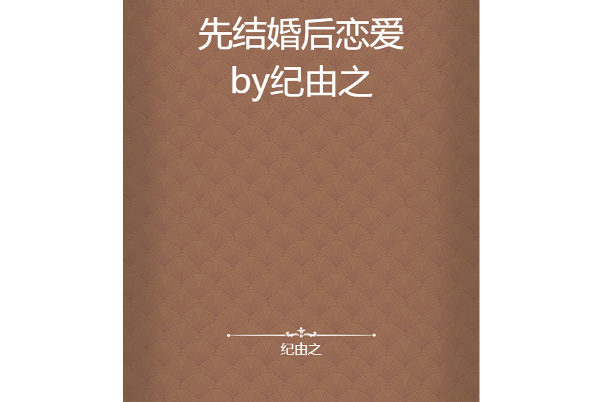 先结婚后恋爱的古代小说