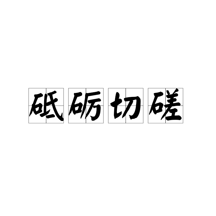  p>砥砺切磋是一个汉语成语,读音是dǐ lì qiē cuō . /p>