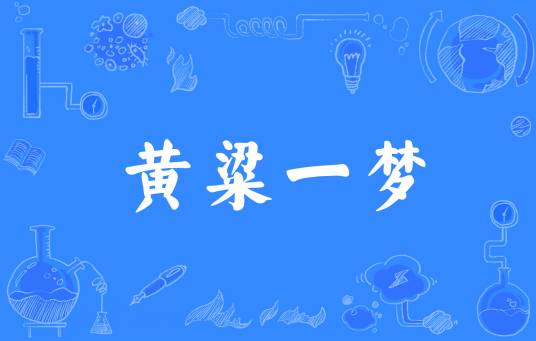 黄粱一梦