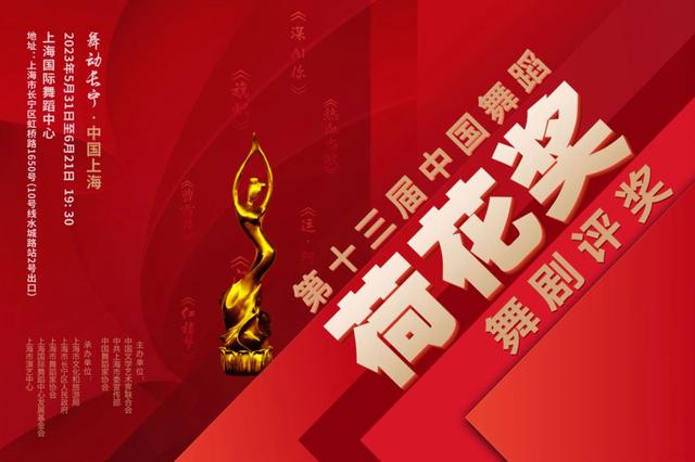 第十三届中国舞蹈荷花奖
