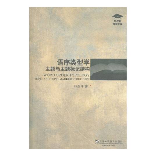 外教社博学文库·语序类型学_百度百科