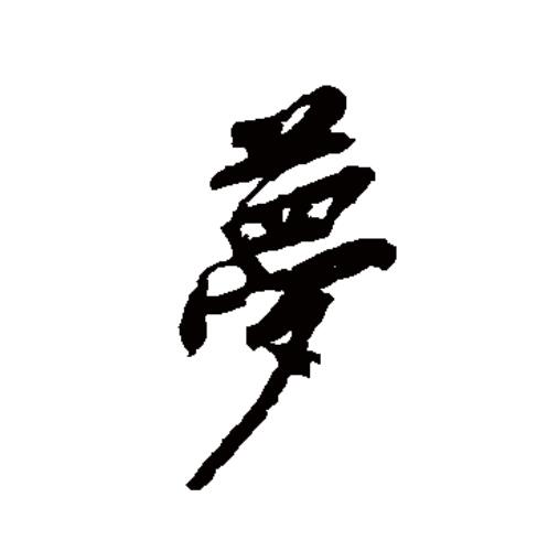  p data-id="gnxal4z63b">梦(拼音:mèng)为汉语一级通用规范汉字