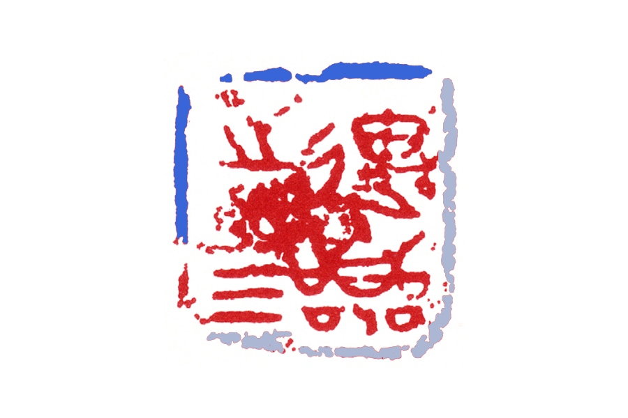 古玺临摹：方与圆，虚与实，疏与密_百科TA说