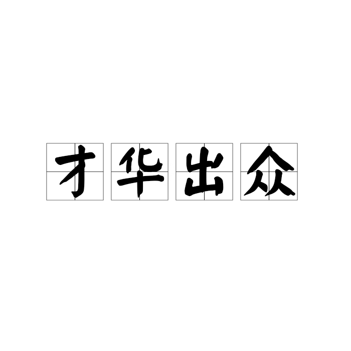 才华出众