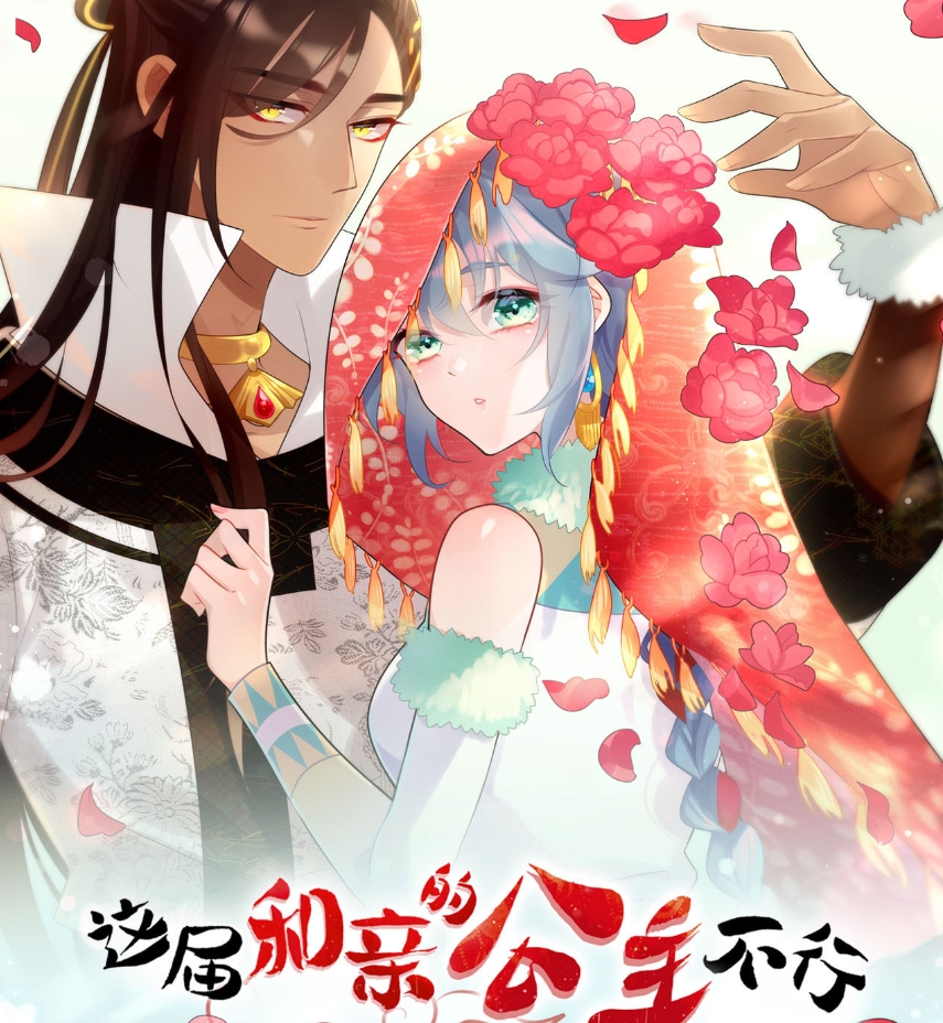 这届和亲的公主不行